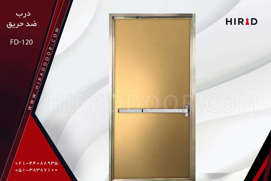 درب ضد حریق FD-120